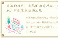 熏蒸的历史、熏蒸的治疗原理、熏蒸的优点、中药熏蒸后的反应