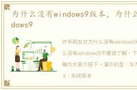 为什么没有windows9版本，为什么没有windows9