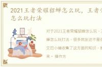 2021王者荣耀貂蝉怎么玩，王者荣耀貂蝉怎么玩打法