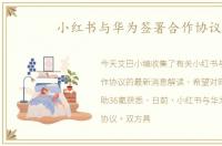 小红书与华为签署合作协议