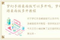 梦幻手游桌面版可以多开吗，梦幻西游手游桌面版多开教程