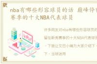 nba有哪些形容球员的话 巅峰停留在新秀赛季的十大NBA代表球员