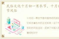民俗文化十月初一寒衣节，十月初一寒衣节风俗
