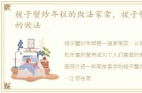 梭子蟹炒年糕的做法家常，梭子蟹炒年糕的做法