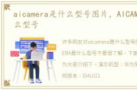 aicamera是什么型号图片，AICAMERA是什么型号