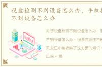 税盘检测不到设备怎么办，手机投屏检测不到设备怎么办