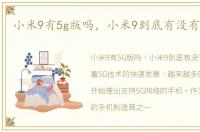 小米9有5g版吗，小米9到底有没有5G版本