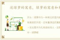 送绿萝的寓意，绿萝的寓意和象征