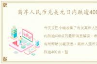 离岸人民币兑美元日内跌逾400点
