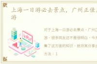 上海一日游必去景点，广州正佳广场一日游