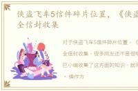 侠盗飞车5信件碎片位置，《侠盗猎车5》全信封收集