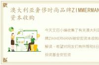 澳大利亚奢侈时尚品牌ZIMMERMANN被安宏资本收购