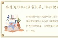 麻辣烫的做法家常简单，麻辣烫的做法