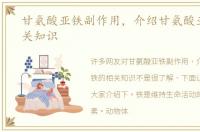 甘氨酸亚铁副作用，介绍甘氨酸亚铁的相关知识