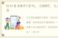 轻松查看WIFI密码，无ROOT，无密码查看器