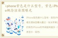 iphone紫色是什么型号，紫色iPhone14 Pro概念渲染图曝光