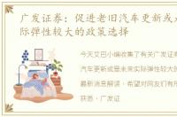 广发证券：促进老旧汽车更新或是未来实际弹性较大的政策选择