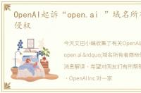 OpenAI起诉“open.ai ”域名所有者商标侵权