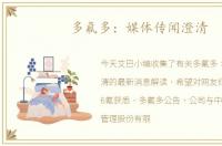 多氟多：媒体传闻澄清