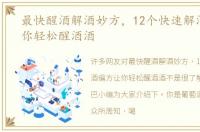 最快醒酒解酒妙方，12个快速解酒偏方让你轻松醒酒酒