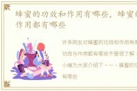 蜂蜜的功效和作用有哪些，蜂蜜的功效与作用都有哪些