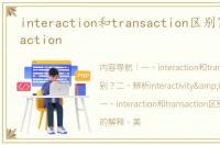 interaction和transaction区别？ interaction