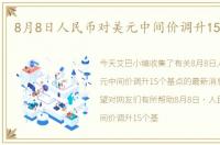 8月8日人民币对美元中间价调升15个基点