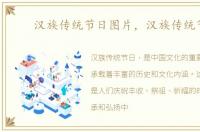 汉族传统节日图片，汉族传统节日