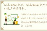 诺基亚e63音质，诺基亚E63能否使用Monster魔声面条耳机、