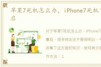苹果7死机怎么办，iPhone7死机了怎么重启
