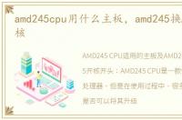 amd245cpu用什么主板，amd245换AMD445开核