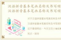 汉语拼音基本笔画名称及书写顺序文章，汉语拼音基本笔画名称及书写顺序