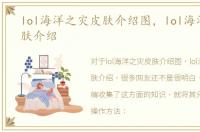 lol海洋之灾皮肤介绍图，lol海洋之灾皮肤介绍