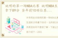 姚明的第一场NBA比赛 姚明NBA生涯前10场拿下89分 当年前10顺位其他球员表现如何