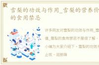 雪梨的功效与作用_雪梨的营养价值_雪梨的食用禁忌