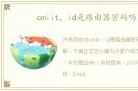 cmiit，id是路由器密码吗