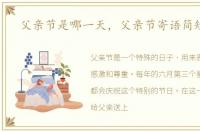 父亲节是哪一天，父亲节寄语简短精炼