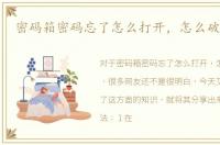 密码箱密码忘了怎么打开，怎么破解密码