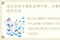 道达尔和力魔机油哪个好，力魔机油各个型号介绍