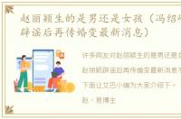 赵丽颖生的是男还是女孩（冯绍峰赵丽颖辟谣后再传婚变最新消息）