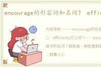 encourage的形容词和名词？ efficiently