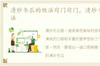 清炒冬瓜的做法窍门窍门，清炒冬瓜的做法