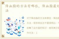 降血脂的方法有哪些，降血脂最好的8种方法