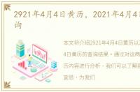 2921年4月4日黄历，2021年4月4日黄历查询