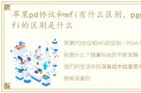 苹果pd协议和mfi有什么区别，pgm-fi和i-fi的区别是什么
