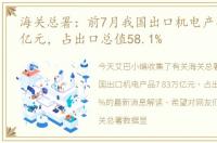 海关总署：前7月我国出口机电产品7.83万亿元，占出口总值58.1%