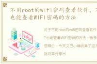 不用root的wifi密码查看软件，不用ROOT也能查看WIFI密码的方法