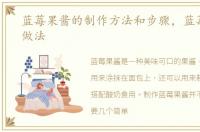 蓝莓果酱的制作方法和步骤，蓝莓果酱的做法