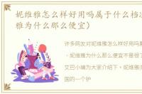 妮维雅怎么样好用吗属于什么档次（妮维雅为什么那么便宜）