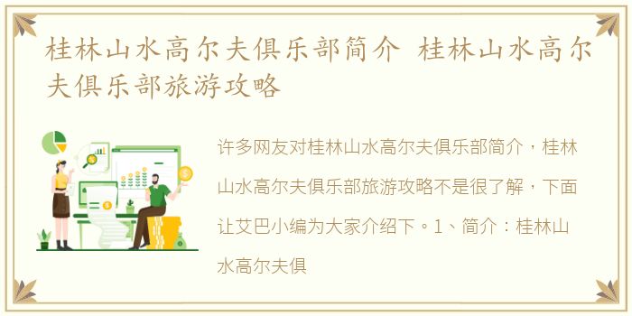 桂林山水高尔夫俱乐部简介 桂林山水高尔夫俱乐部旅游攻略